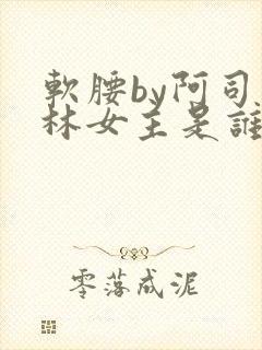 软腰by阿司匹林女主是谁