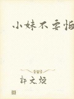 小妹不要怕