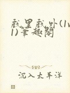 戏里戏外(1v1)笔趣阁