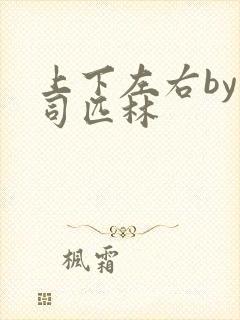 上下左右by阿司匹林