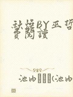 秋燥BY巫哲免费阅读