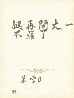 腿再开大一点就不痛了