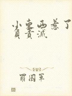 小东西惹了火要负责灭