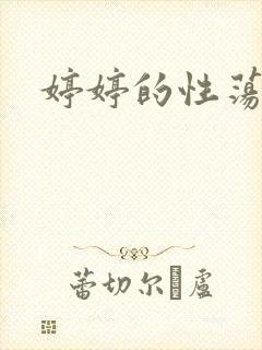 婷婷的性荡生活