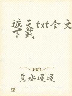 遮天txt全文下载