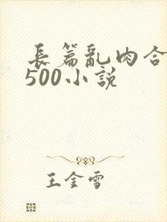 长篇乱肉合集乱500小说