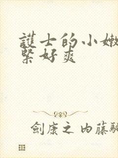 护士的小嫩嫩好紧好爽