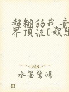 超糊的我竟是冥界顶流[娱乐圈]