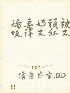 娇妻奶头被领导咬得又红又肿