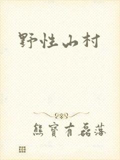 野性山村