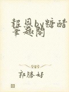 报恩by糖醋鱼笔趣阁