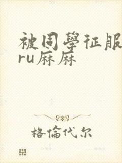 被同学征服的巨ru麻麻