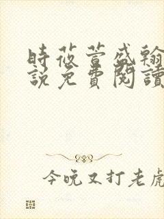 时莜萱盛翰钰小说免费阅读