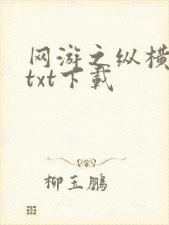 网游之纵横天下txt下载