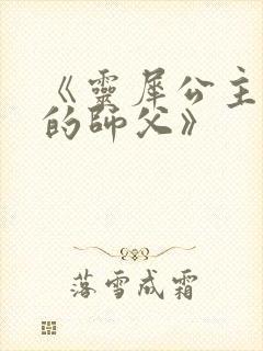 《灵犀公主和她的师父》