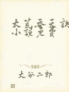 太荒吞天诀有声小说免费