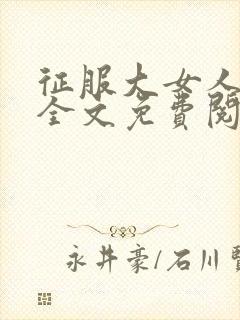 征服大女人小说全文免费阅读