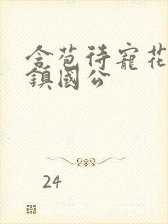 含苞待宠花婉柔镇国公