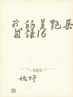 我的美艳岳全文目录16