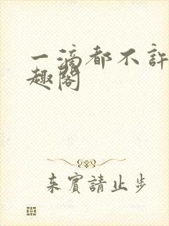 一滴都不许漏笔趣阁