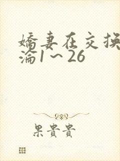 娇妻在交换中沉沦1～26