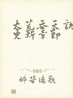 太荒吞天诀最新更新章节