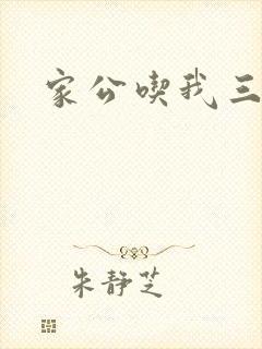 家公吃我三年奶