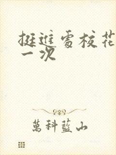 挺进处校花的第一次