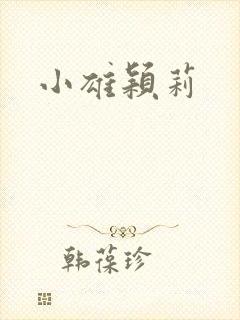 小雄颖莉