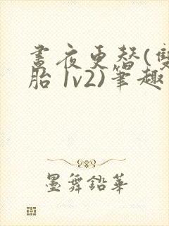 昼夜更替(双胞胎 1v2)笔趣阁