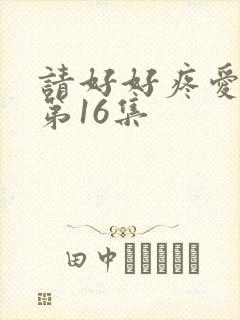 请好好疼爱里面第16集