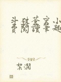 斗破苍穹小说免费阅读笔趣阁无弹窗5200