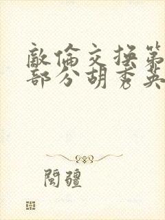 敌伦交换第11部分胡秀英