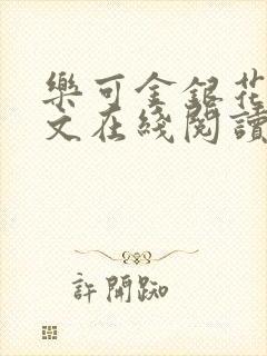 乐可金银花露全文在线阅读