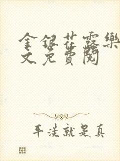 金银花露乐可全文免费阅