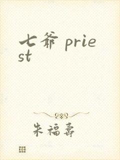 七爷 priest