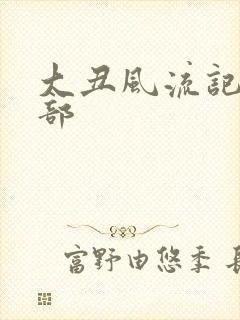 大丑风流记第二部