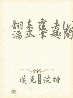 翻来覆去1v2漓巫笔趣阁txt