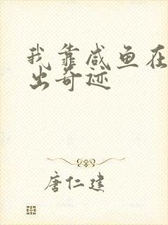 我靠咸鱼在虐文出奇迹