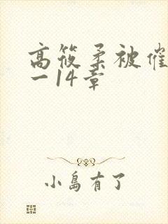 高筱柔被催眠1一14章