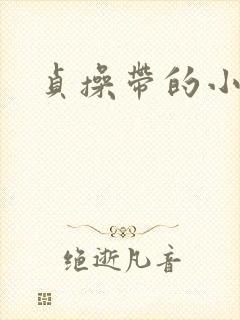 贞操带的小说