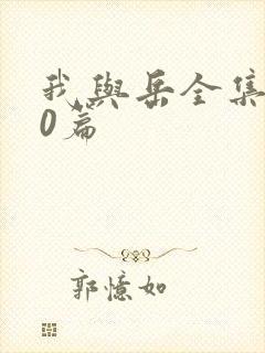 我与岳全集100篇