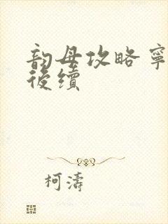 韵母攻略宁秋婉后续