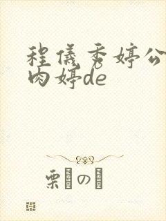 程仪秀婷公欲息肉婷de