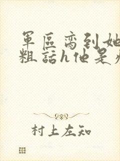 军区脔到她哭h粗话h他是疯批