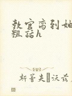 教官脔到她哭h粗话h