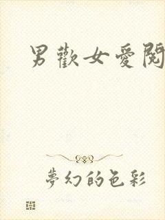 男欢女爱阅读
