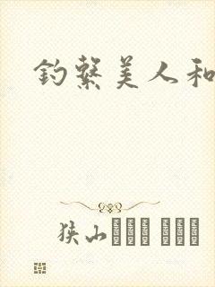 钓系美人和疯犬
