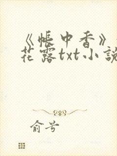 《帐中香》金银花露txt小说