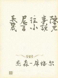 悉尼往事陈暮周晟言小说免费阅读